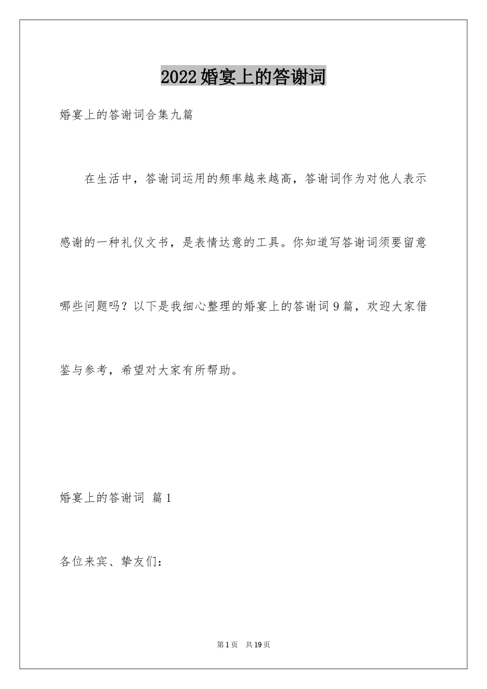 2024婚宴上的答谢词_6_第1页