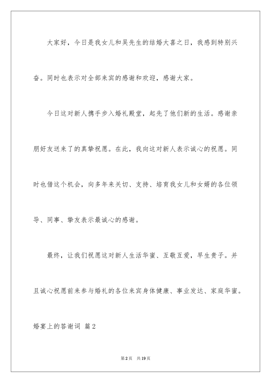 2024婚宴上的答谢词_6_第2页