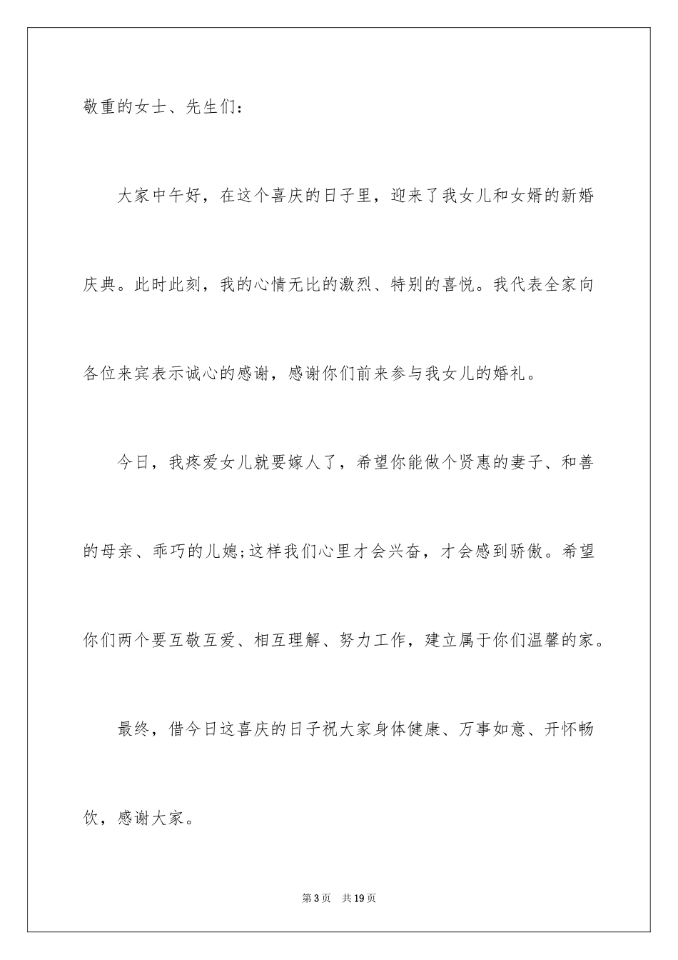 2024婚宴上的答谢词_6_第3页