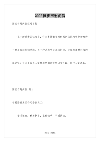 2024国庆节慰问信_91