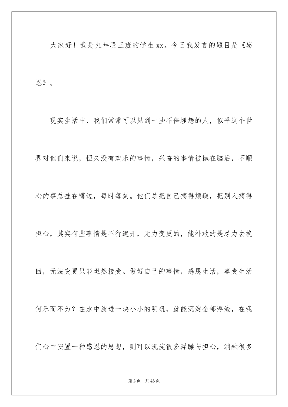 2024初中生感恩演讲稿_1_第2页