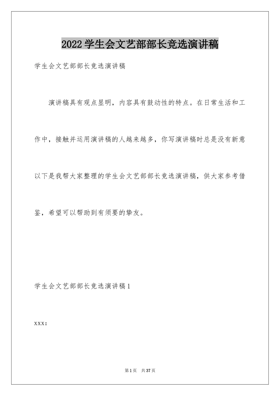 2024学生会文艺部部长竞选演讲稿_21_第1页