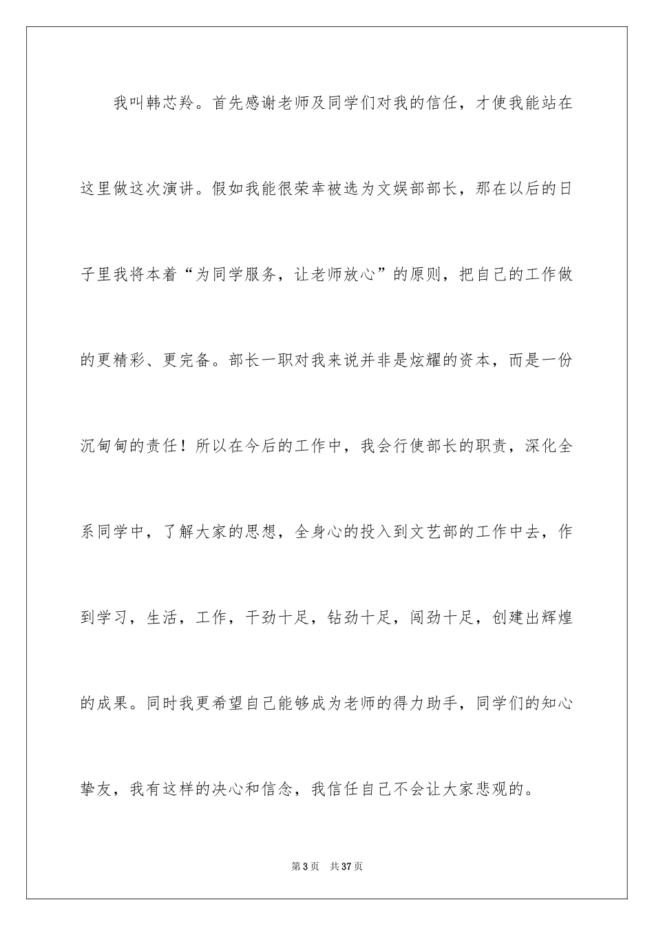 2024学生会文艺部部长竞选演讲稿_21_第3页