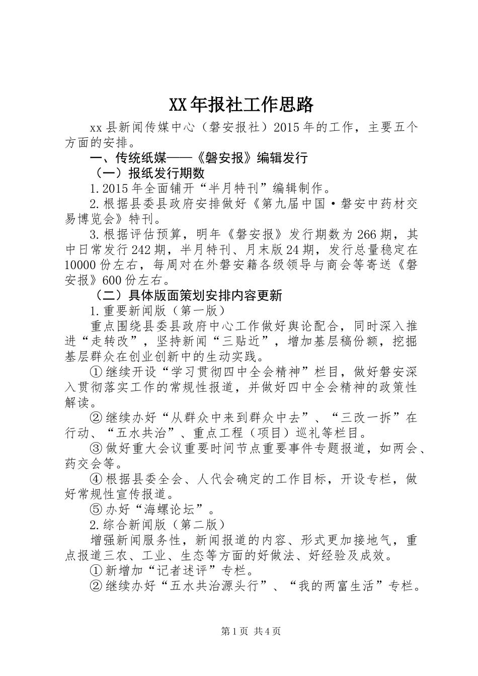 XX年报社工作思路_第1页
