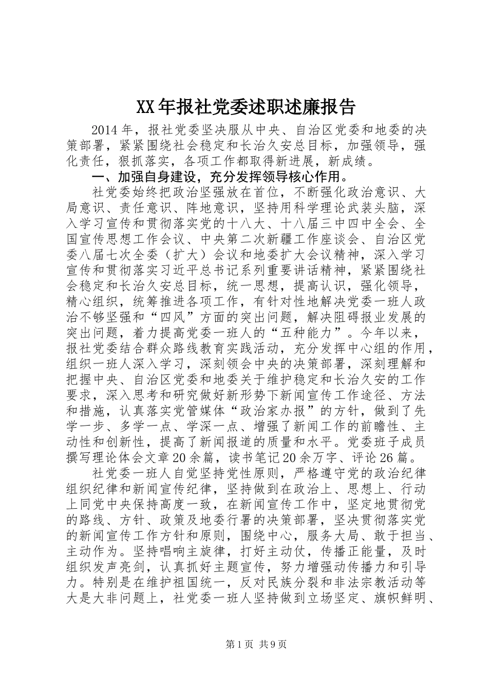 XX年报社党委述职述廉报告_第1页