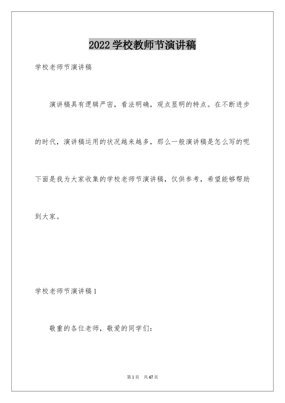 2024学校教师节演讲稿_第1页