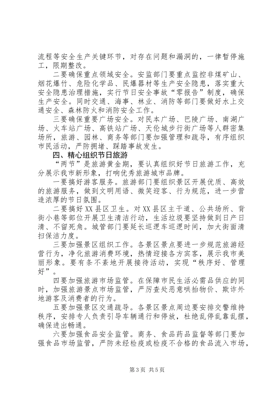 XX年报国庆期间重点工作安排讲话稿_第3页