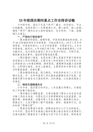 XX年报国庆期间重点工作安排讲话稿