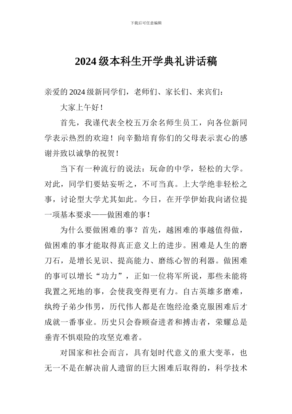 2024级本科生开学典礼讲话稿_第1页