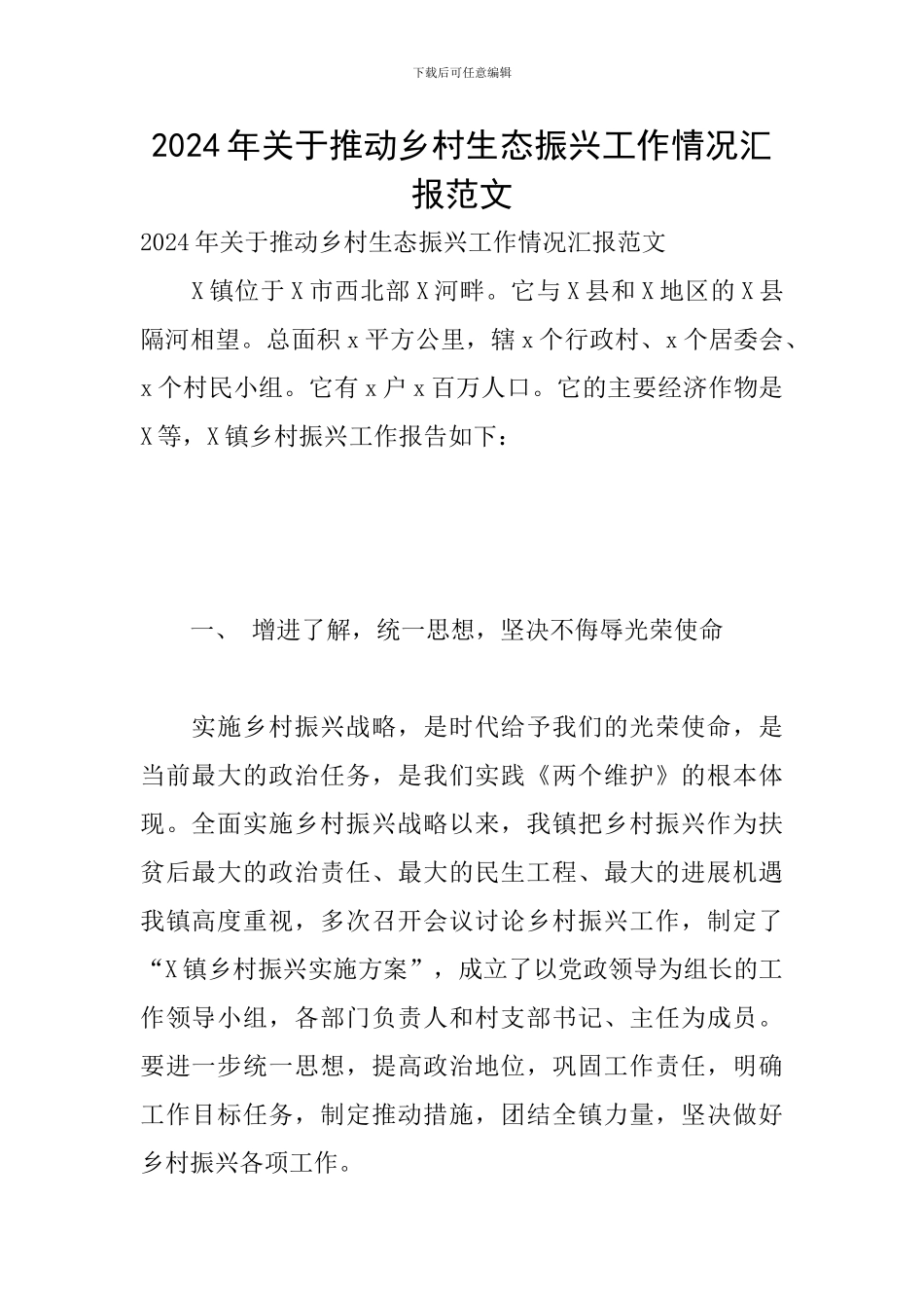 2024年关于推进乡村生态振兴工作情况汇报范文_第1页