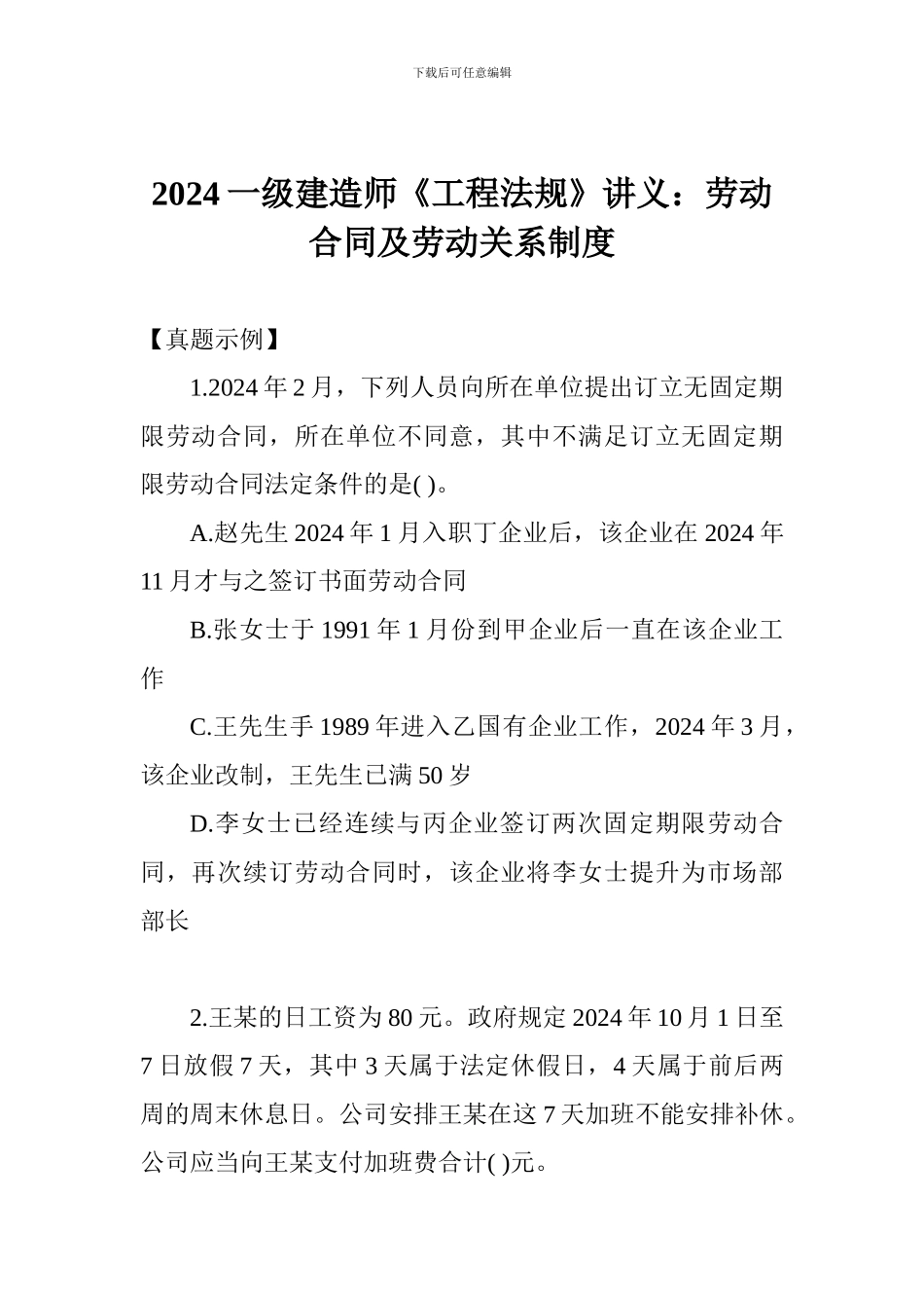 2024一级建造师《工程法规》讲义：劳动合同及劳动关系制度_第1页
