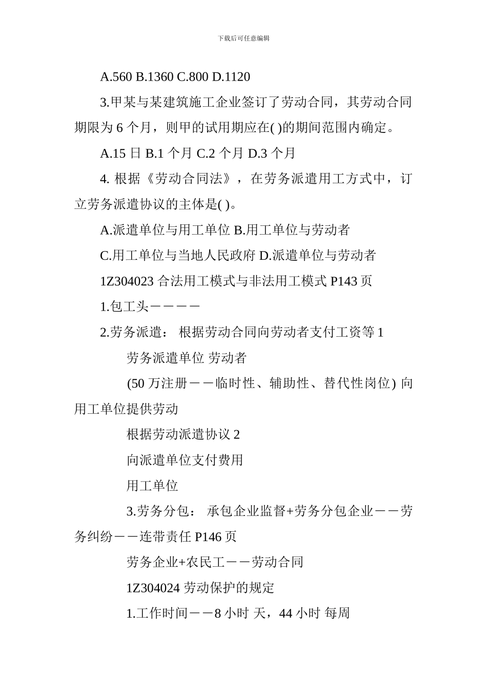 2024一级建造师《工程法规》讲义：劳动合同及劳动关系制度_第2页