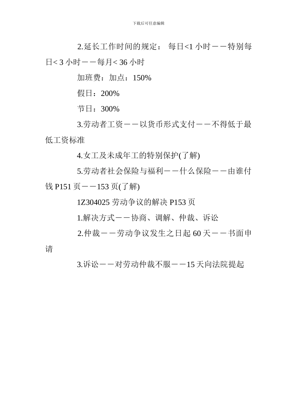 2024一级建造师《工程法规》讲义：劳动合同及劳动关系制度_第3页