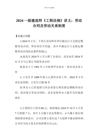 2024一级建造师《工程法规》讲义：劳动合同及劳动关系制度