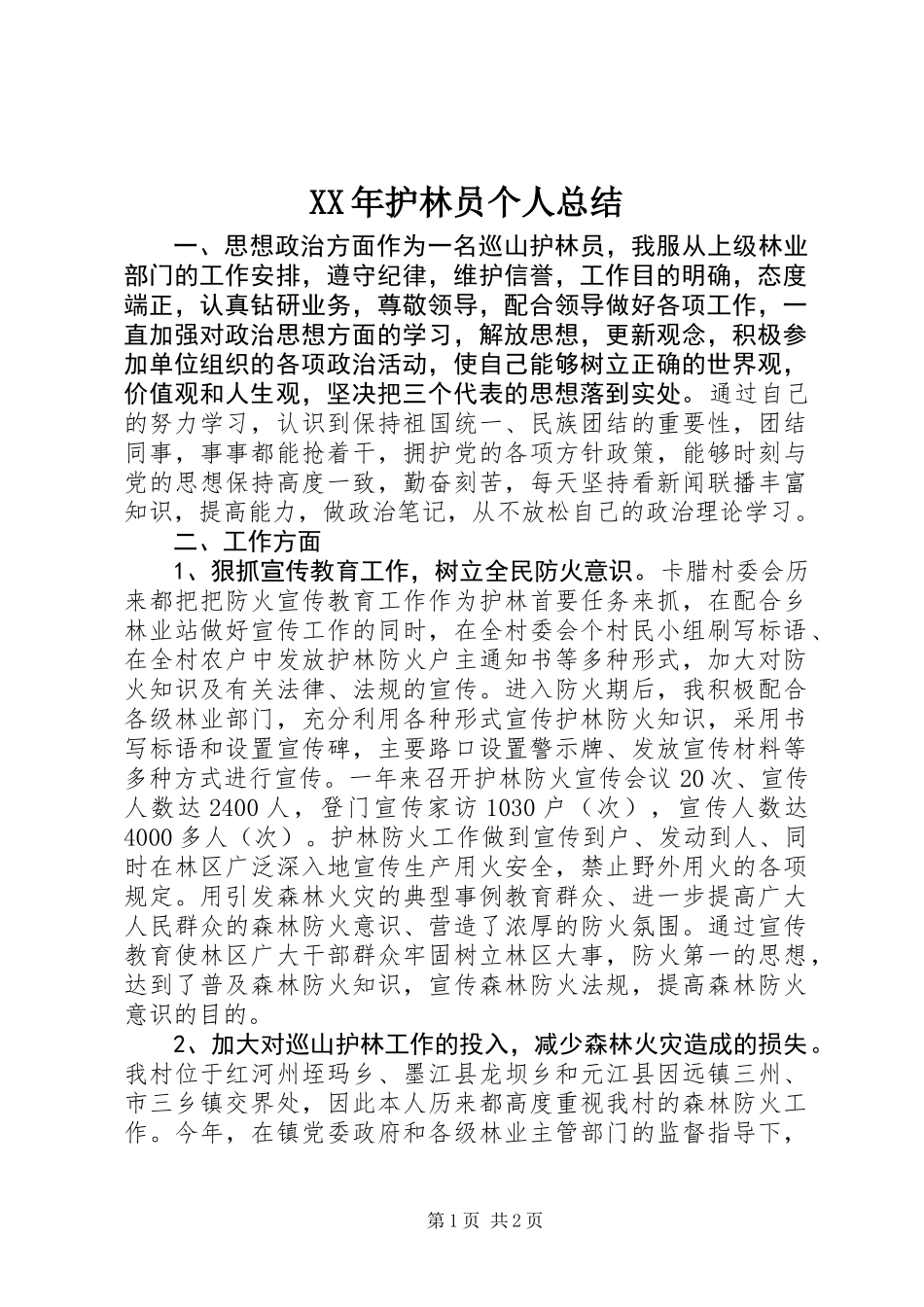 XX年护林员个人总结_第1页