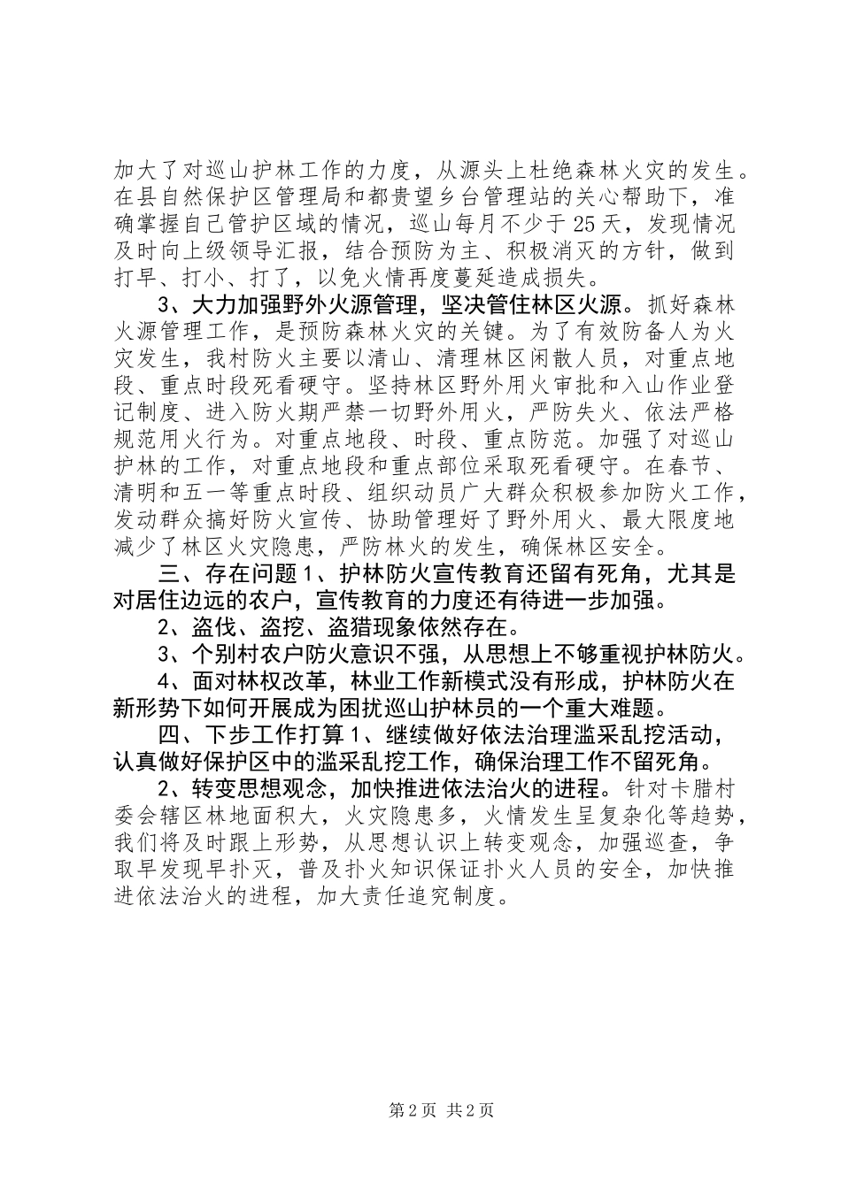 XX年护林员个人总结_第2页