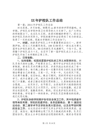XX年护校队工作总结
