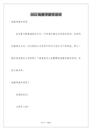2024地接导游欢迎词