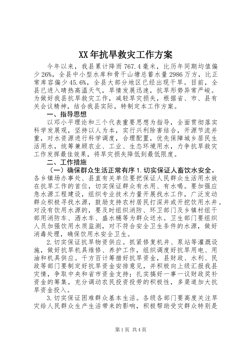 XX年抗旱救灾工作方案_第1页