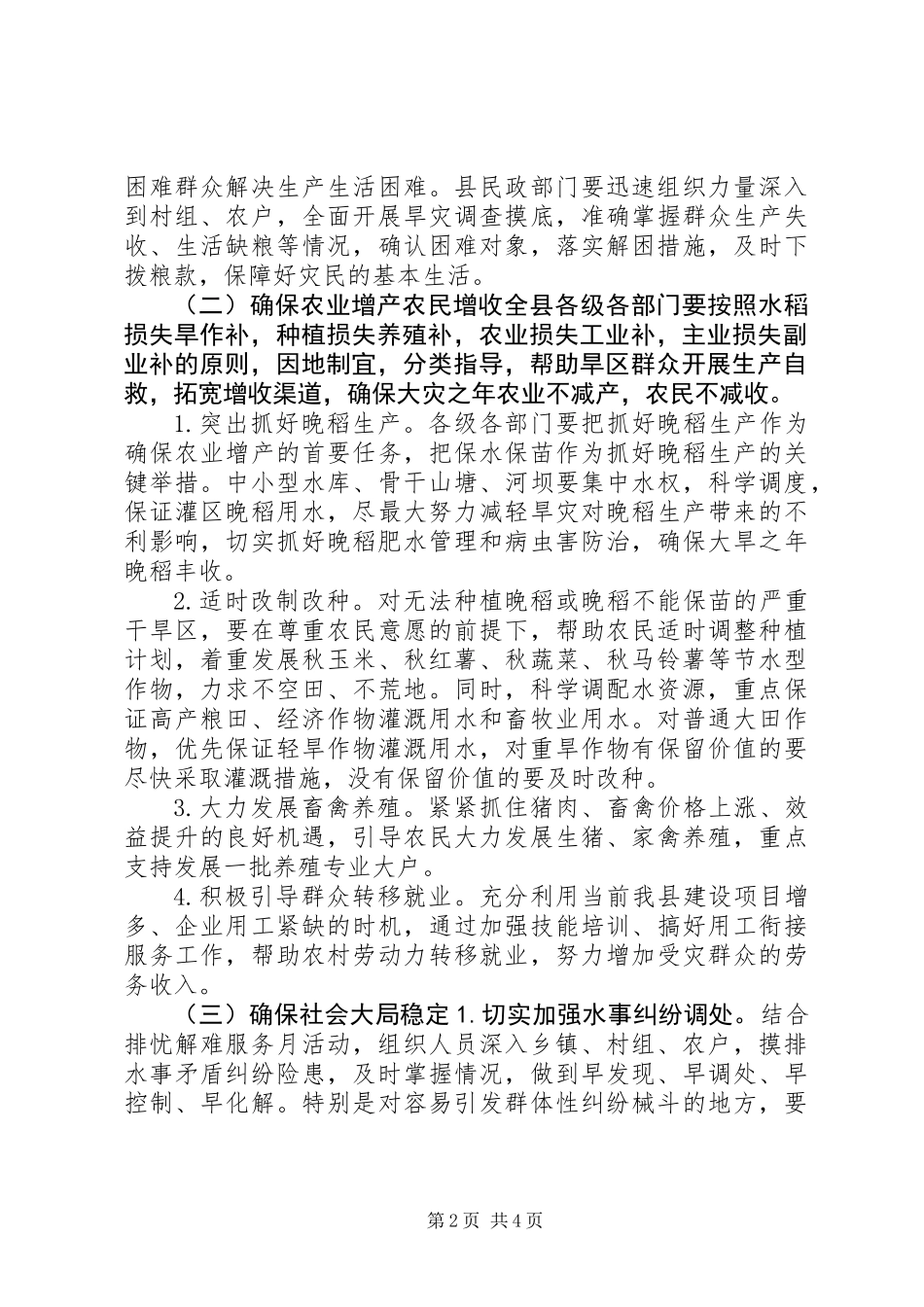 XX年抗旱救灾工作方案_第2页