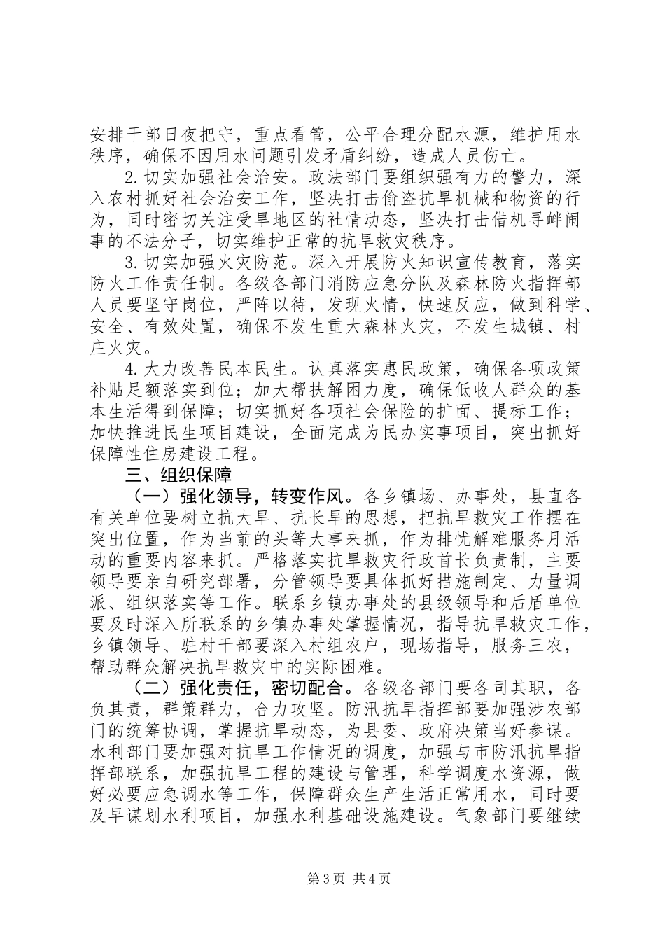 XX年抗旱救灾工作方案_第3页