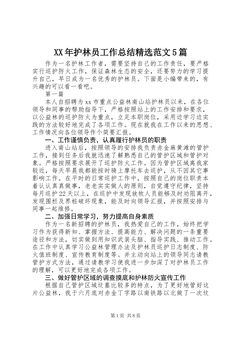 XX年护林员工作总结精选范文5篇_第1页