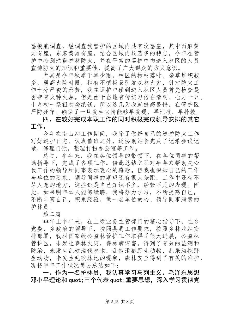 XX年护林员工作总结精选范文5篇_第2页