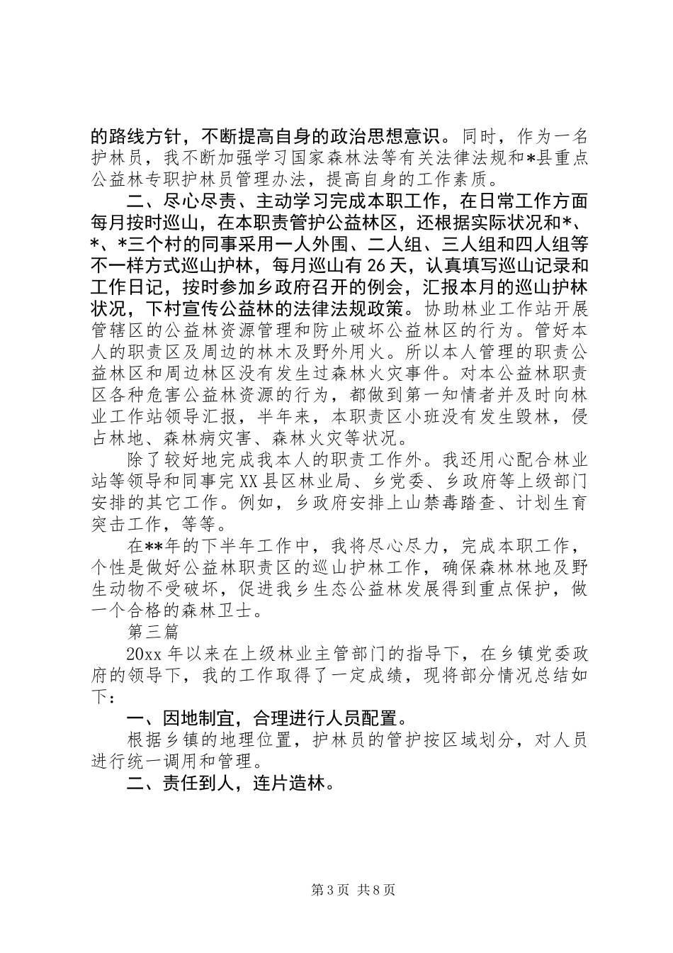 XX年护林员工作总结精选范文5篇_第3页