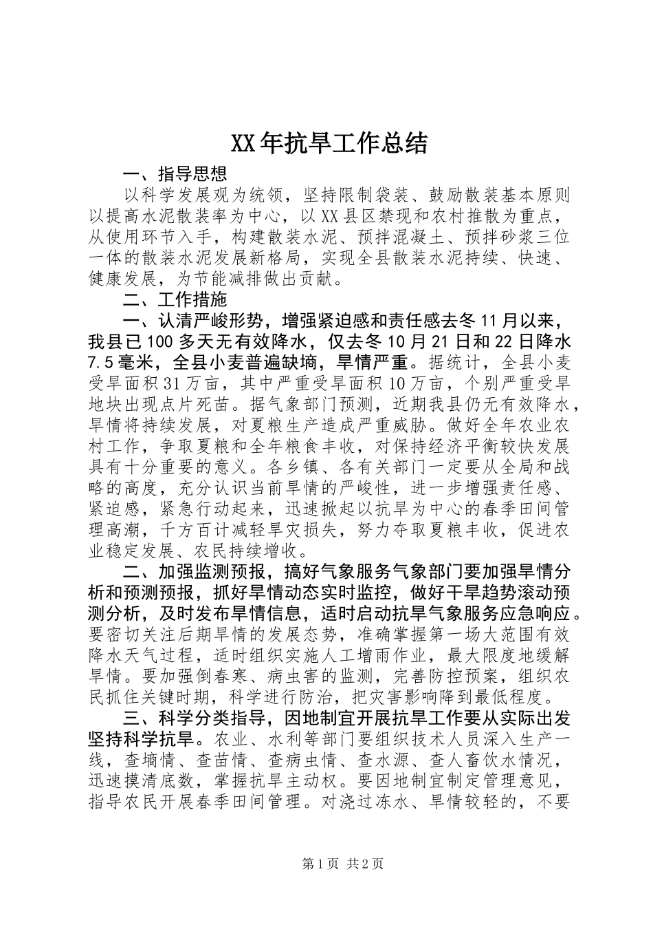 XX年抗旱工作总结_第1页