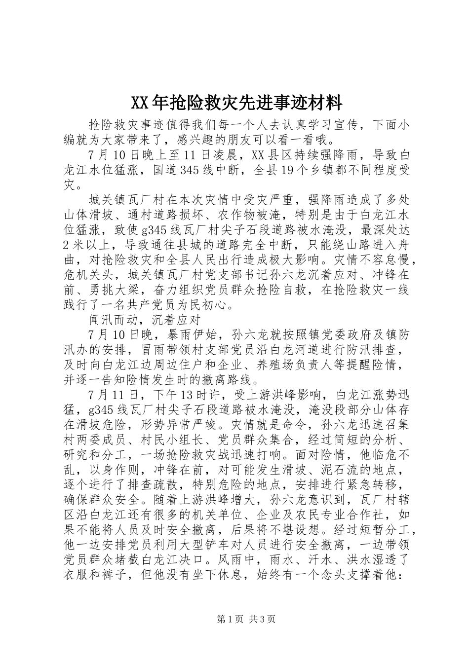 XX年抢险救灾先进事迹材料_第1页