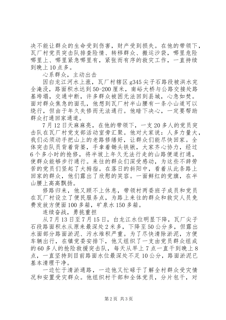 XX年抢险救灾先进事迹材料_第2页