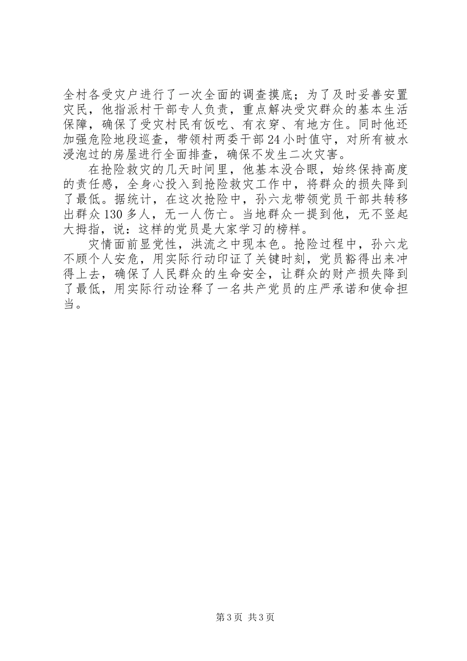 XX年抢险救灾先进事迹材料_第3页