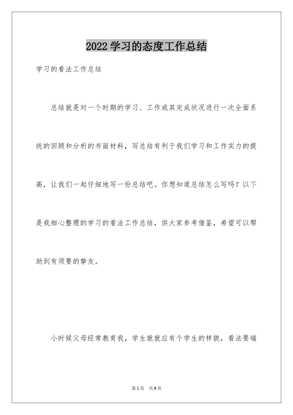 2024学习的态度工作总结_第1页