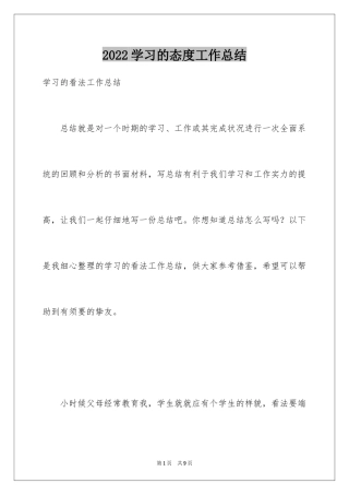 2024学习的态度工作总结