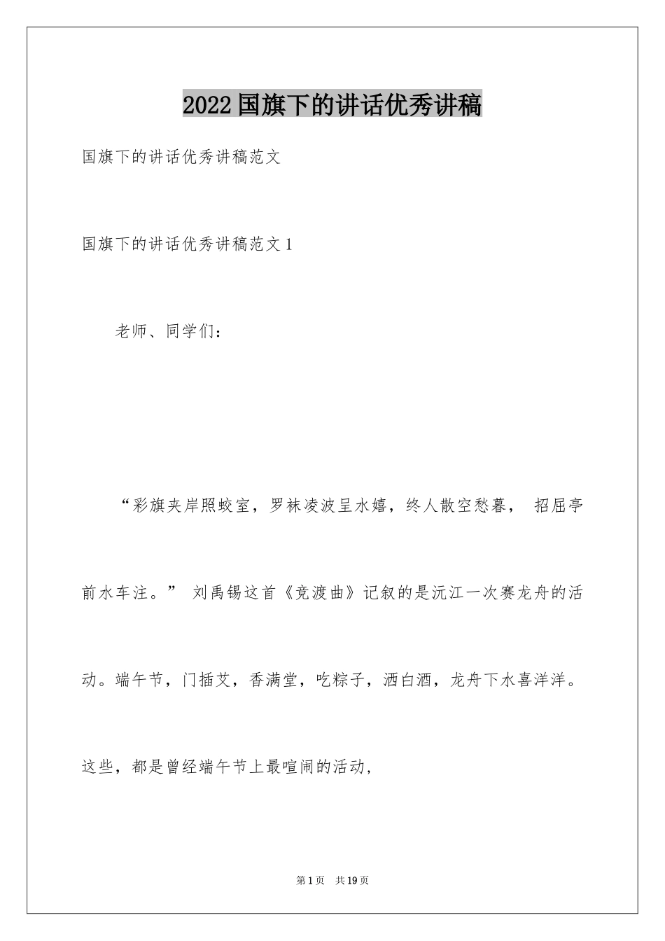 2024国旗下的讲话优秀讲稿_第1页