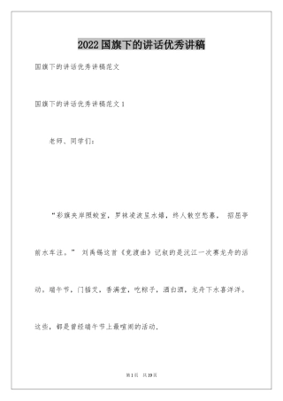 2024国旗下的讲话优秀讲稿