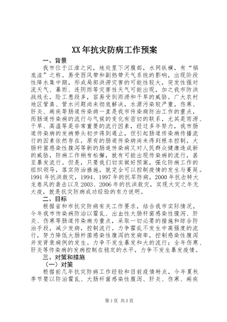 XX年抗灾防病工作预案