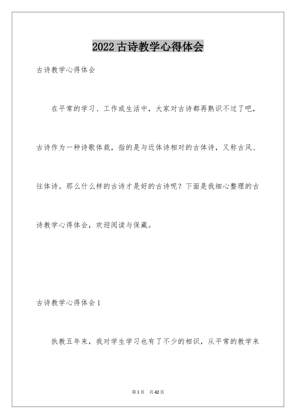 2024古诗教学心得体会_2_第1页