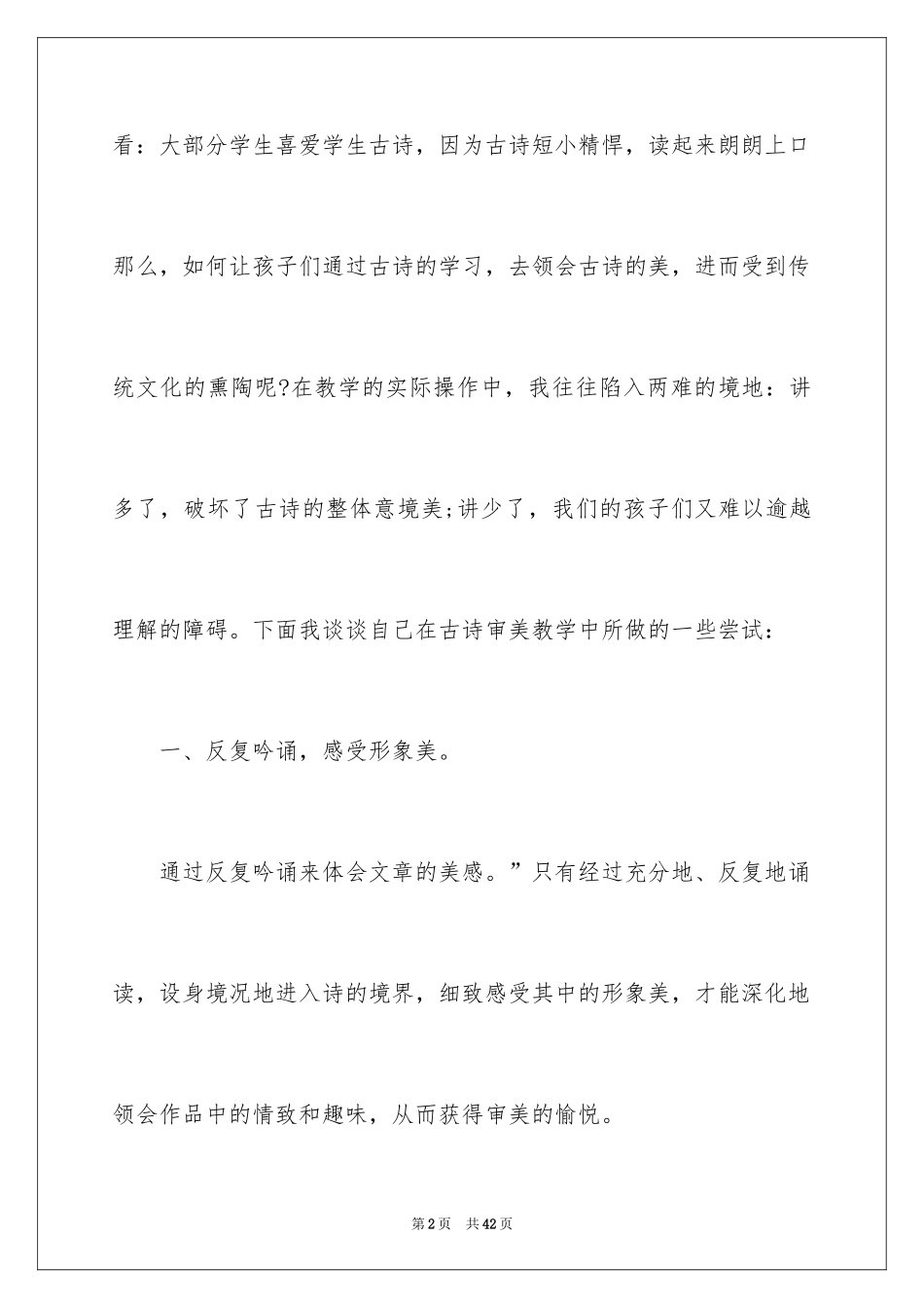 2024古诗教学心得体会_2_第2页
