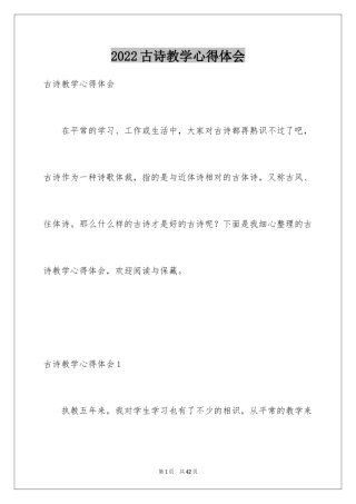 2024古诗教学心得体会_2