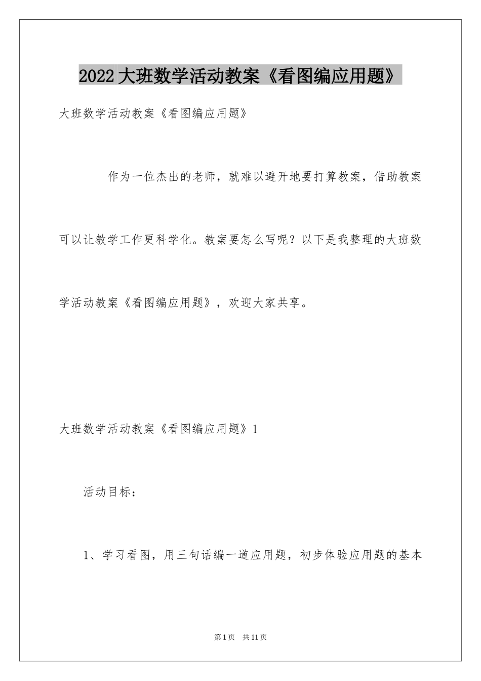 2024大班数学活动教案《看图编应用题》_第1页