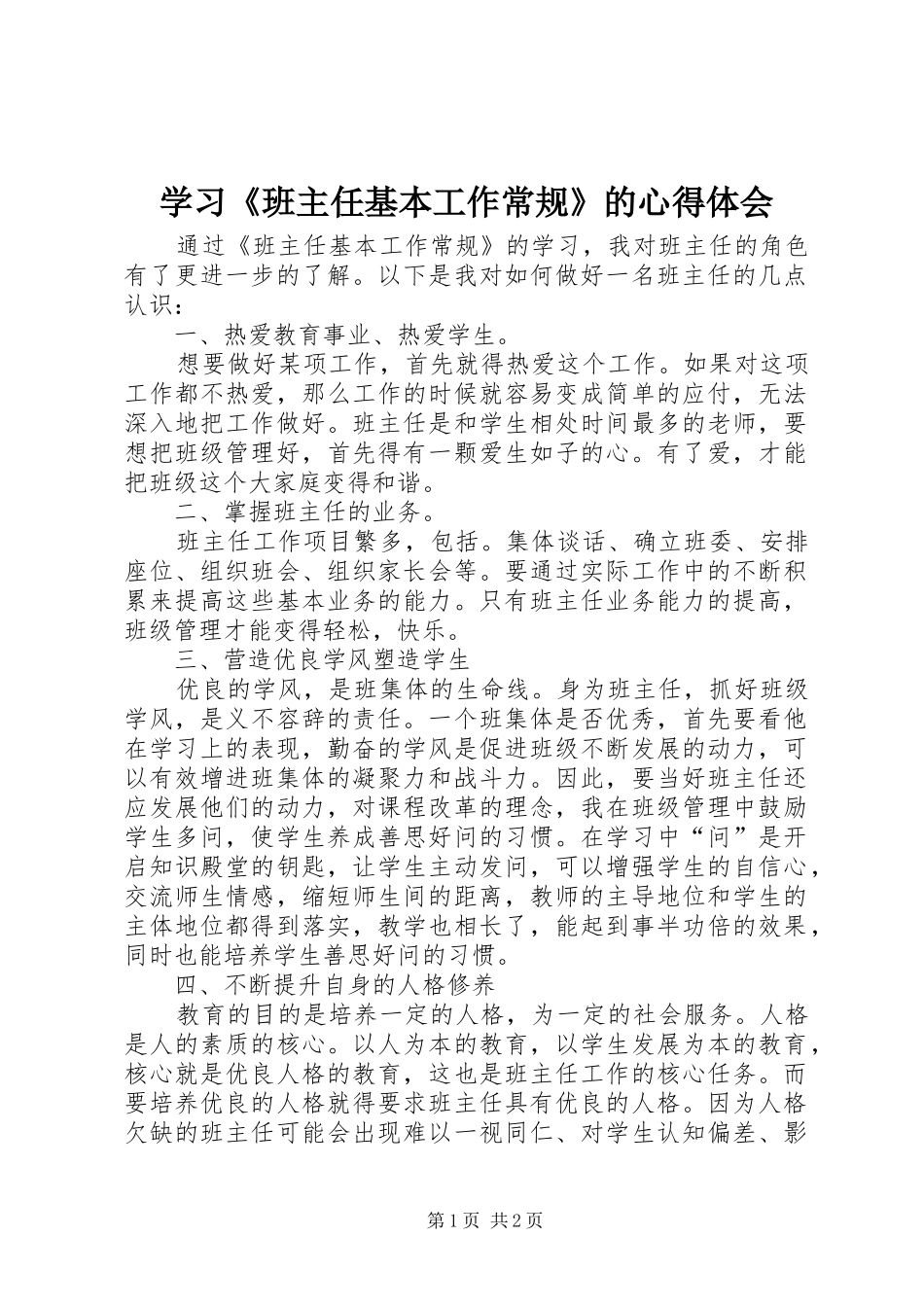 学习《班主任基本工作常规》的心得体会_第1页
