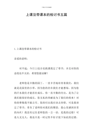 上课没带课本的检讨书五篇