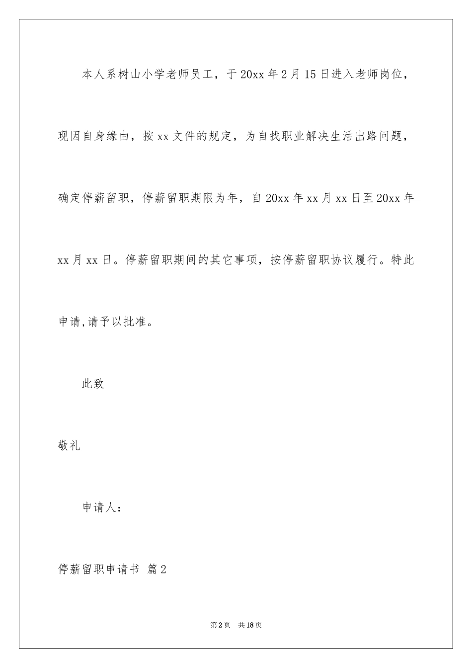2024停薪留职申请书_4_第2页