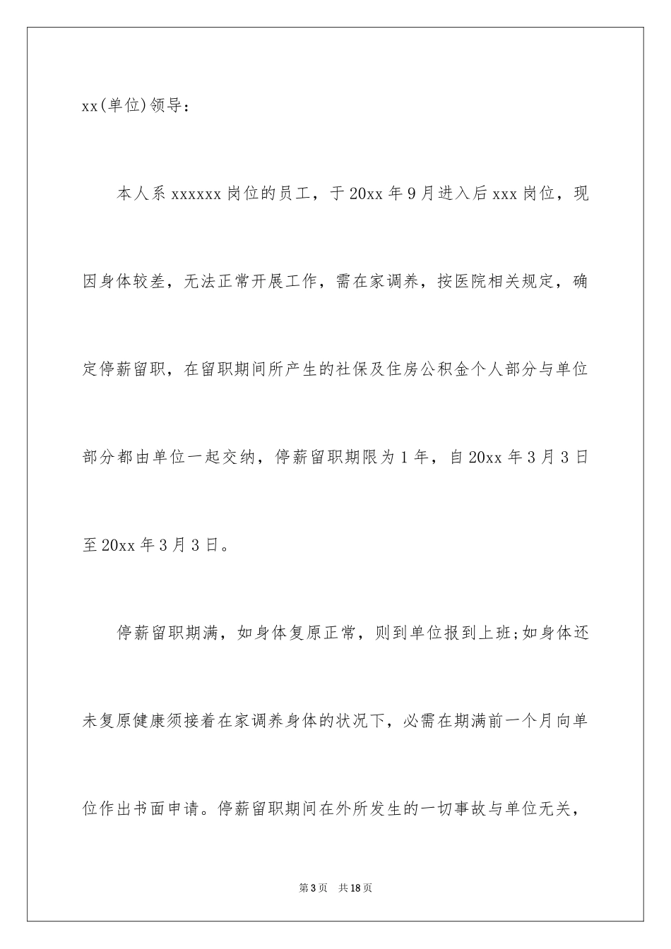 2024停薪留职申请书_4_第3页