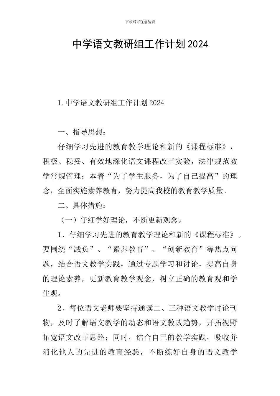 中学语文教研组工作计划2024_第1页