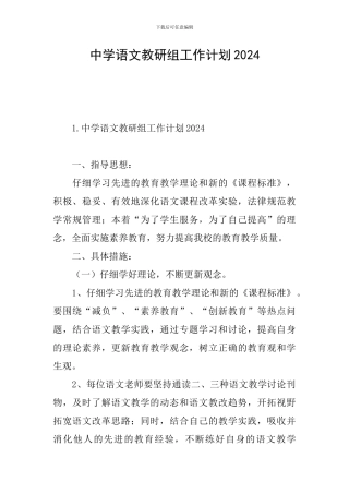 中学语文教研组工作计划2024