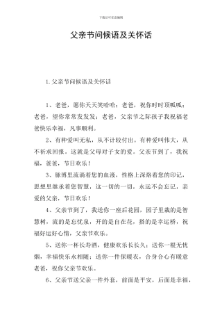 父亲节问候语及关心话