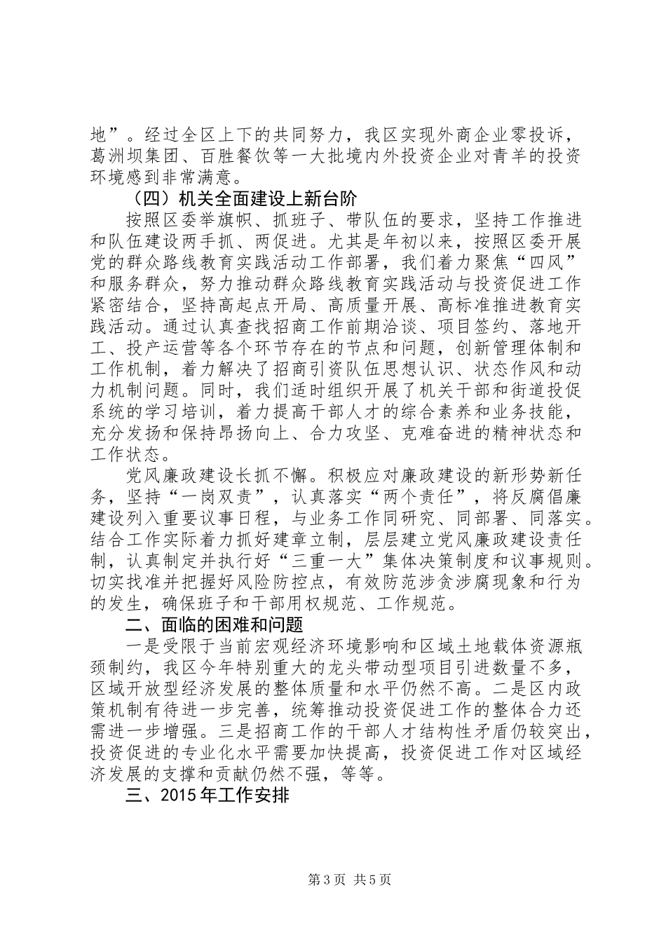 XX年投资促进局工作总结及XX年工作安排_第3页