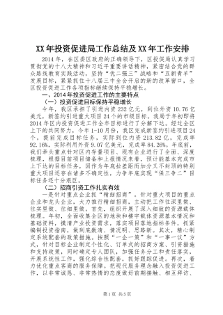 XX年投资促进局工作总结及XX年工作安排